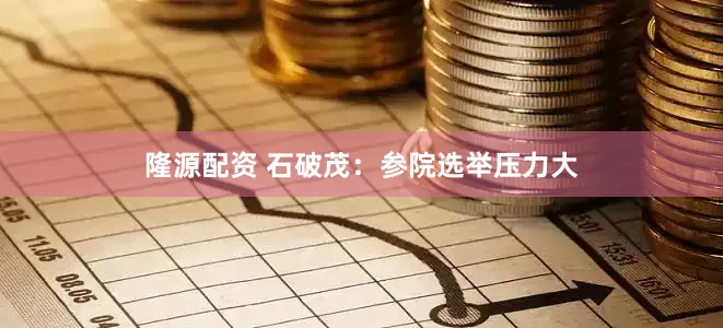 隆源配资 石破茂：参院选举压力大