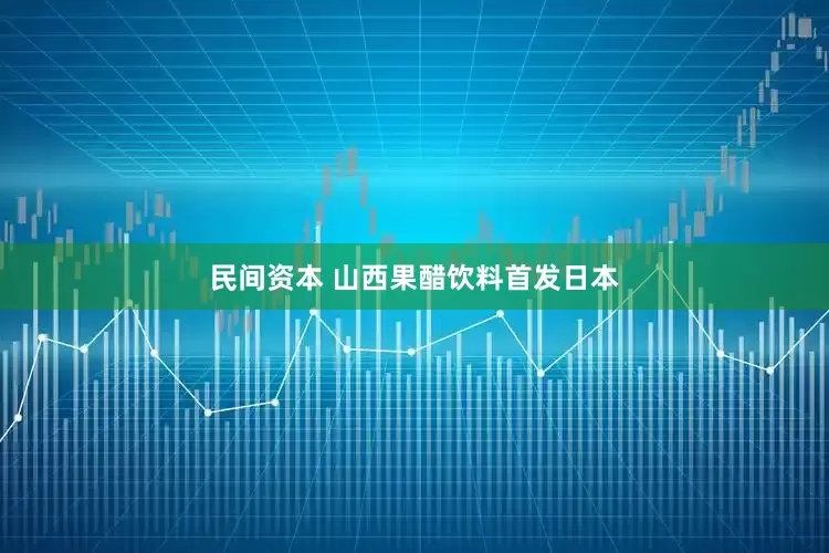 民间资本 山西果醋饮料首发日本