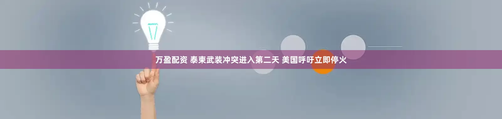 万盈配资 泰柬武装冲突进入第二天 美国呼吁立即停火