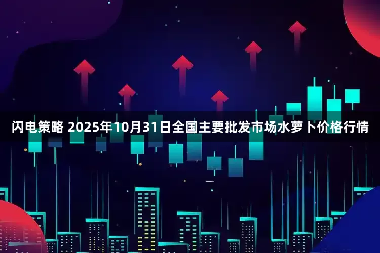 闪电策略 2025年10月31日全国主要批发市场水萝卜价格行情