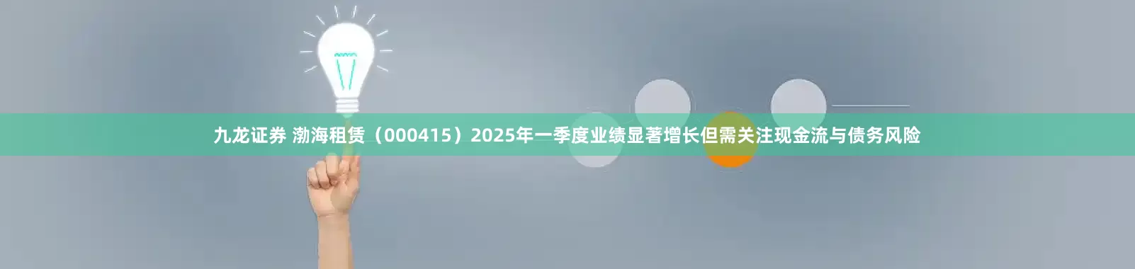 九龙证券 渤海租赁（000415）2025年一季度业绩显著增长但需关注现金流与债务风险