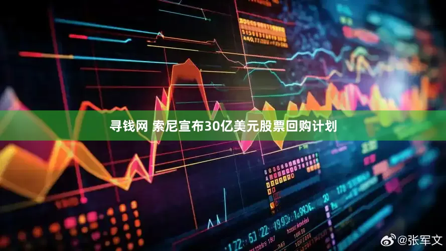 寻钱网 索尼宣布30亿美元股票回购计划